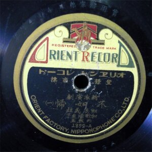 ＳＰ盤　オリエントレコード　不如帰　松浪義雄、和歌浦糸子 他　1858-A 中古