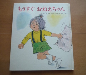 ◆ もうすぐおねえちゃん　しみずみちを ・作　/　 山本まつ子・ 絵 　　岩崎書店