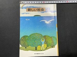 ｓ〇〇　当時物　小学校 教科書　新しい社会 4下　東京書籍　発行年空欄　教科書見本？　　 /　K38