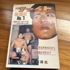 プロレス　ジャイアント馬場　アントニオ猪木　ファイト　昭和42年　新聞記事