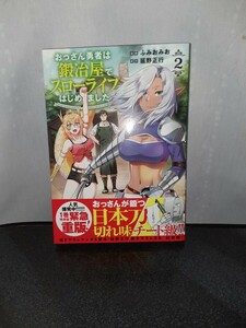 おっさん勇者は鍛冶屋でスローライフはじめました　2巻