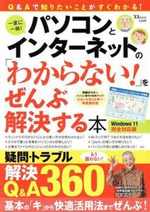 パソコンとインターネットの「わからない！」をぜんぶ解決する本 Windows11 完全対応版 TJ MOOK/宝島社(編者)