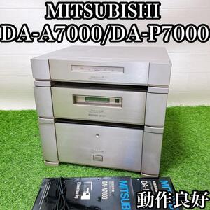 【動作良好】MITSUBISHI 三菱　DA-A7000 DA-P7000