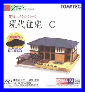 現代住宅C　1/150 ジオコレ 建物コレクション トミーテック TOMYTEC ジオラマコレクション