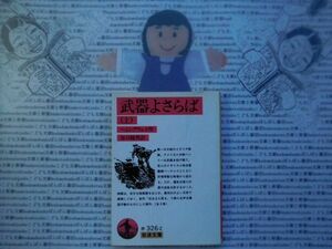 岩波文庫　赤no.326-2　武器よさらば(上)　ヘミングウェイ　谷口陸男　 文学小説　古典　名作