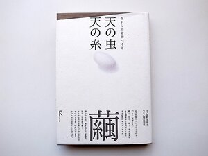 22d■　天の虫 天の糸―蚕からの着物づくり