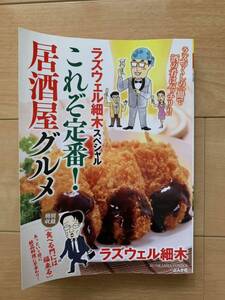 ラズウェル細木スペシャル 激レア！「これぞ定番! 居酒屋グルメ 食べる門には福来る(特別収録)」 ぶんか社 初版第一刷本 激安！