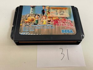 SEGA　セガ　MD　メガドライブ　ソフトのみ　 接点洗浄済　動作確認済 ひょっこりひょうたん島 大統領をめざせ! SAKA31