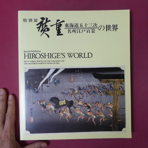 a11図録【特別展 廣重-東海道五十三次・名所江戸百景の世界/1991年・名古屋市博物館】東海銀行と所蔵の広重版画/広重と印象派 @4