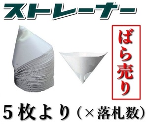 ★スプレーガン塗装の必需品！ ■超スーパーミニストレーナー■小分け5枚より■塗料の不純物除去。こし紙・ろ紙