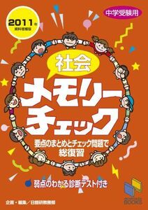 [A01175840]社会メモリーチェック 2011年資料増補版―中学受験用 (日能研ブックス)