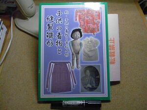 子供の着物と縫製雛形 続・子供の着物と市松人形　杉林みづほ 著、星雲社　ブイツーソリューション　2011年初版