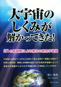 大宇宙のしくみが解かってきた！ ２１の仮説群による驚きの統合宇宙論／関口素男(著者)