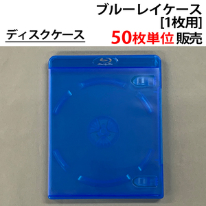 50枚単位 ブルーレイケース1枚用 Blu-ray BD ディスクケース 色:半透明青 ロゴ付