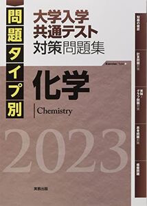 [A12146985]2023 問題タイプ別 大学入学共通テスト対策問題集 化学 実教出版編修部