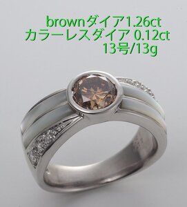 ☆Brownダイア1.26ctのPt900製13号リング・13g/IP/6414