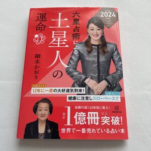 「六星占術による土星人の運命〈2024(令和6)年版〉」細木 かおり定価: ￥ 636