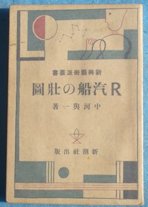 ○◎R汽船の壮図 中河与一著 新興芸術派叢書 新潮社 