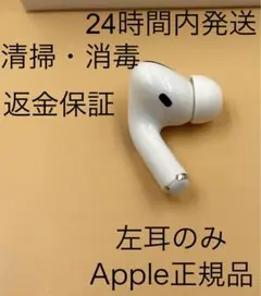 エアポッズプロ　AirPodsPro第1世代　片耳L　左耳　A2084