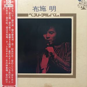 布施明 ベスト・アルバム 帯付LP 見開きジャケライナー レコード 5点以上落札で送料無料U