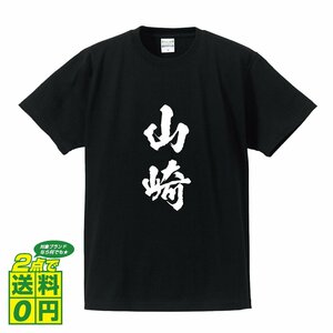 山崎 書道家が書く デザイン Tシャツ 【 名字 】 メンズ レディース キッズ
