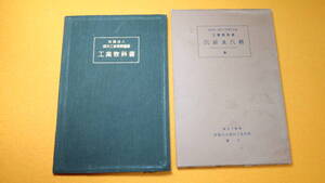 財団法人国民工業学院編纂『汽罐及汽機 : 全 ＜工業教科書＞』財団法人国民工業学院、1938【汽罐/蒸気機関】