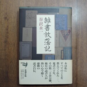 ◎雑書放蕩記　谷沢永一　新潮社　1996年|送料185円