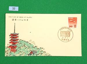 FDC/ア/航空切手/五重塔コイル/初日印/京都中央記念印/解説書無し/1961年/初日カバー №32