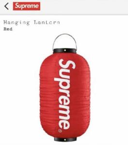 未使用 国内正規 supreme hanging lantern シュプリーム ハンギング ランタン 赤提灯 ランプ アクセサリー 雑貨 家具 納品書付き