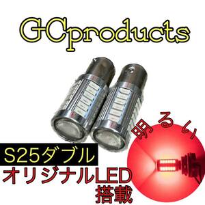 s25 LED テール球 ダブル球 ストップランプLEDバルブ スカイライン r32 r33 r34 セフィーロ セレナ フェアレディZ z31 z32 ブルーバード赤2