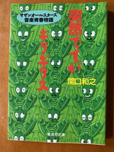 ■突然ですがキリギリス―サザンオールスターズ音楽青春物語　関口 和之 　（文庫）　★初版