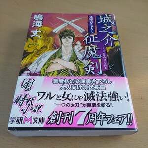 T2■城之介征魔剣 （学研Ｍ文庫　な－６－６） 鳴海丈／〔著〕