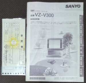 SANYO/サンヨー VHS ビデオテープレコーダー『VZ-V300 』取扱説明書＋保証書