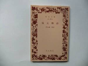 【岩波文庫：品切れ】「保元物語」（岸谷誠一校訂）