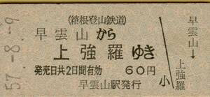 ◎ 箱根登山鉄道【 乗車券 】早雲山 から 上強羅 ゆき Ｓ５７.８.９ 早雲山駅発行 ６０円