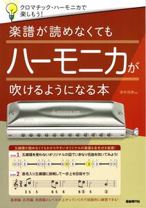 楽譜が読めなくてもハーモニカが吹けるようになる本 楽譜