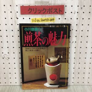 3-◇暮しの設計 伝統シリーズ 3 小川後楽の煎茶の魅力 茶味のバリエーションを楽しむ 新しい煎茶への誘い 1982年 6月 昭和57年 中央公論社