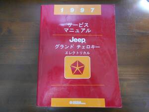 A4482 / クライスラー ジープ Jeeo グランドチェロキー ZG エレクトリカル サービスマニュアル 1997