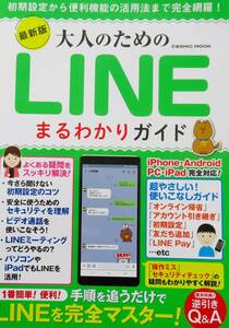 ★買い得・送料無料！★　大人のための　LINEまるわかりガイド　