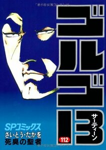 ゴルゴ13 (112) (SPコミックス) さいとう たかを (著)