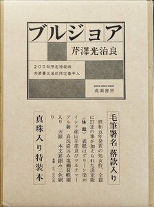 肉筆署名・落款入『限定版 ブルジョア 芹沢光治良 33/200部』成瀬書房 昭和54年