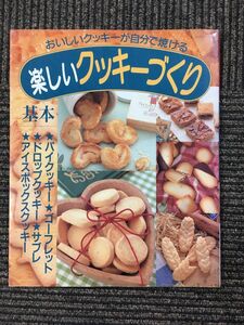 楽しいクッキーづくり―おいしいクッキーが自分で焼ける (レッスンシリーズ)