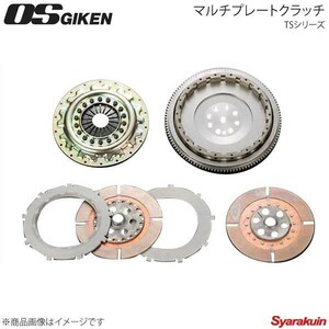 OS技研 オーエスギケン OSハイパフォーマンスクラッチ 多板式タイプ TSシリーズ プレスカバー RX-7 FD3S 13BT TS2C