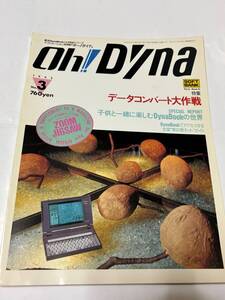 ◆ Oh! Dyna オー！ダイナ　1992年 No.3 東芝 DynaBook！ ソフトバンク　◆　付属品なし