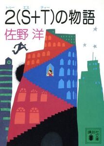 2(S+T)の物語 講談社文庫/佐野洋(著者)