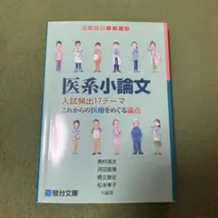 医系小論文 入試頻出17テーマ これからの医療をめぐる論点