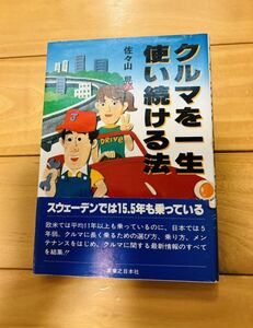 お宝レア本　クルマを一生使い続ける法　佐々山晃