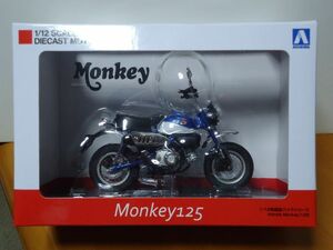 ★アオシマ 1/12 完成品 バイクシリーズ　Honda Monkey 125 ホンダ モンキー　パールグリッターリングブルー　　未開封★