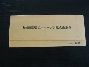 名鉄蒲郡駅ビルオープン 記念乗車券 2枚セット 名古屋鉄道