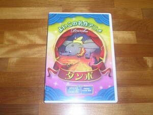 国内正規品 セル版 DVD ダンボ